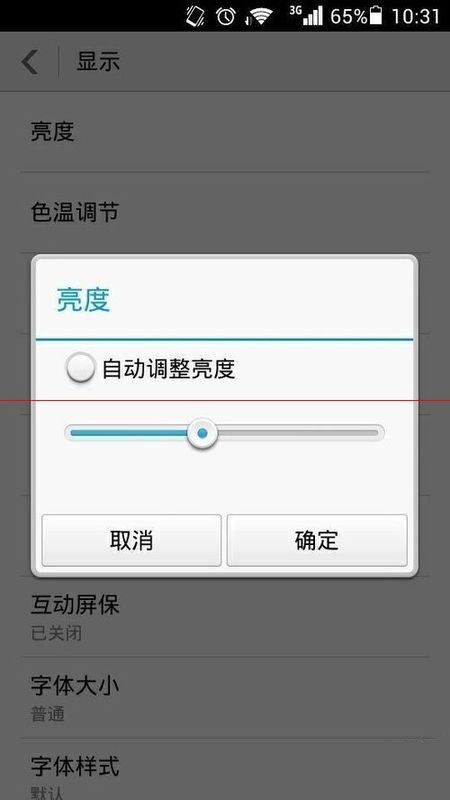 5,将自动调节亮度之前的勾去掉,选择确定后,手机就不会出现忽明忽暗的