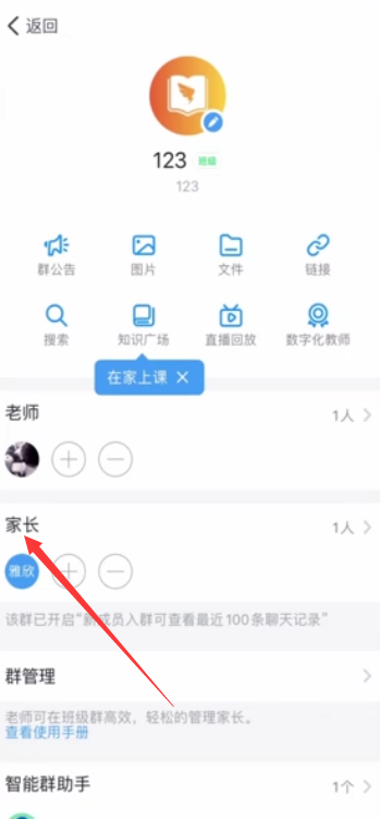 钉钉上怎么删除家长(3)