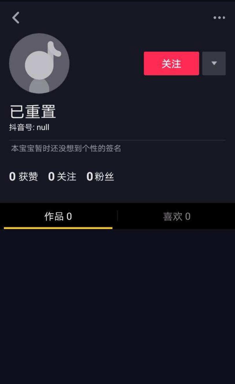 抖音已重置是什么意思