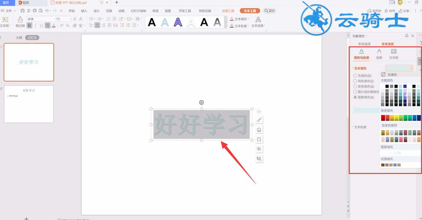 ppt艺术字设置