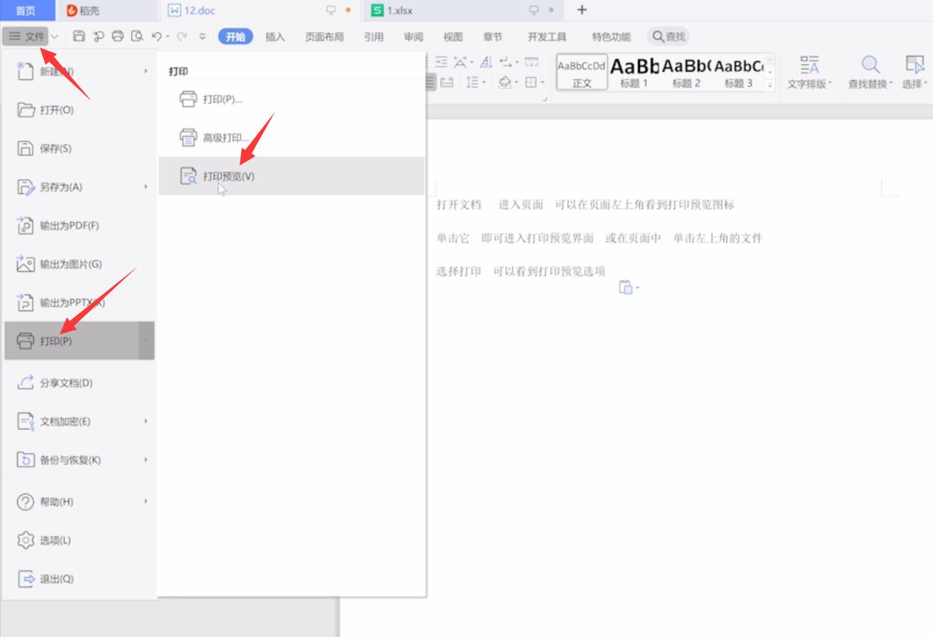 wps打印预览在哪里