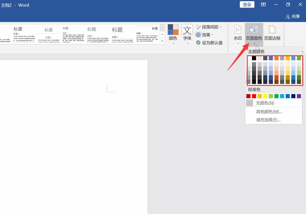word背景颜色怎么设置