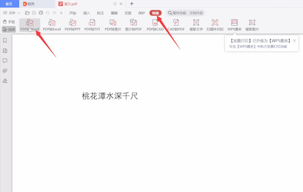 用wps怎么把pdf转word