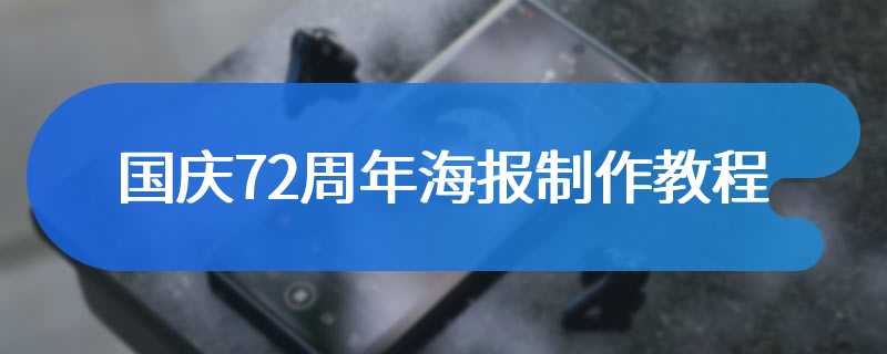 国庆72周年海报制作教程