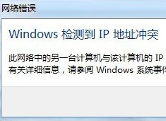 win7开机提示网络IP地址冲突怎么办