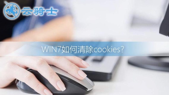 win7如何清除cookies