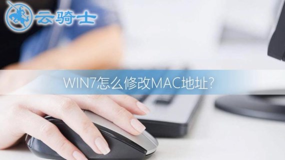 win7怎么修改MAC地址