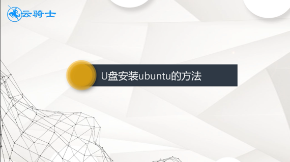 u盘安装ubuntu的方法