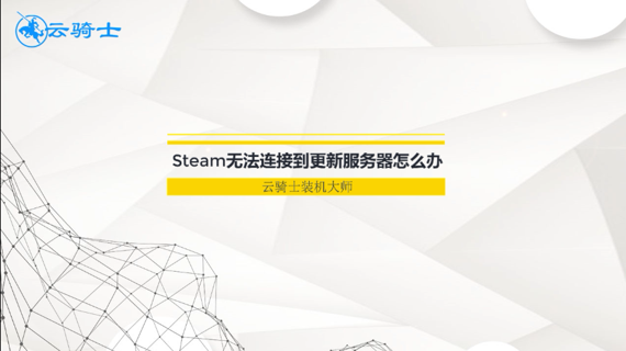 steam无法连接到更新服务器怎么办