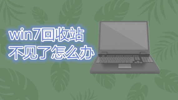 win7回收站不见了怎么办