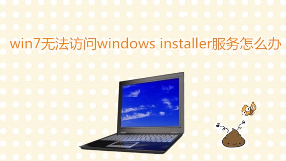 win7无法访问windows installer服务怎么办