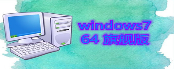 windows7 64 旗舰版如何安装