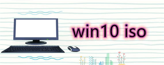 win10 iso下载安装教程