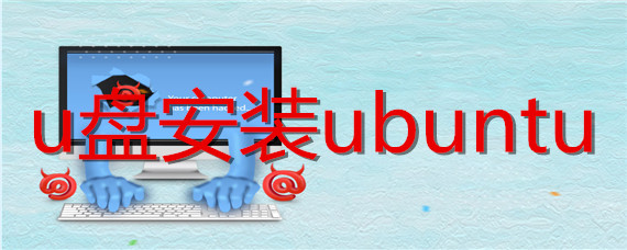 如何使用ubuntu给u盘安装系统