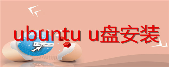 ubuntu u盘安装系统
