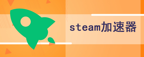 steam加速器使用教程