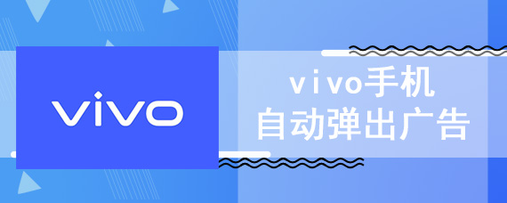  The vivo mobile phone automatically pops up advertisements