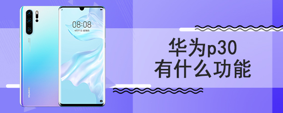  What are the functions of Huawei p30