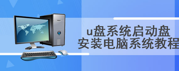 u盘系统启动盘安装电脑系统教程