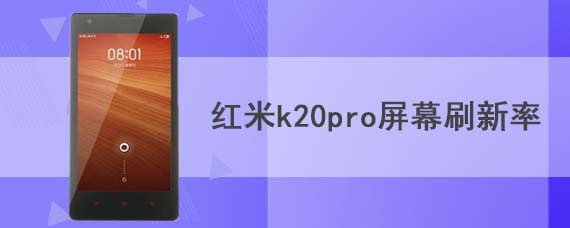 红米k20pro屏幕刷新率