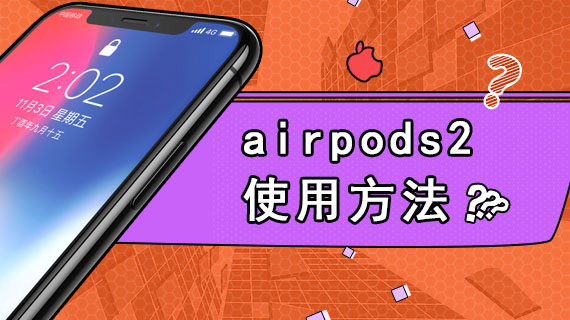 airpods2使用方法