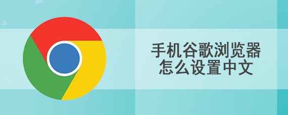 手机谷歌浏览器怎么设置中文