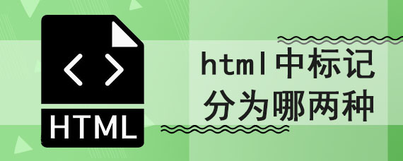 html中标记分为哪两种