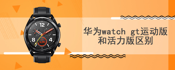  The difference between Huawei watch gt sports version and dynamic version