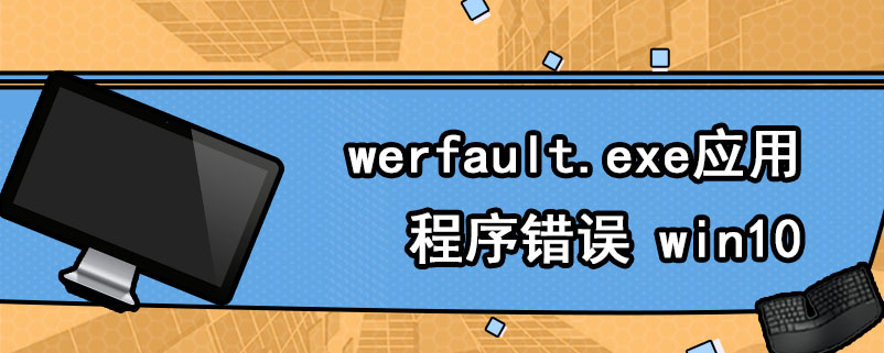 werfault.exe应用程序错误 win10