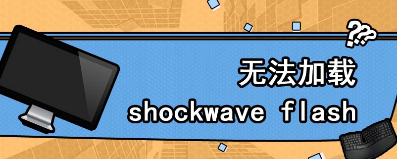 无法加载shockwave flash