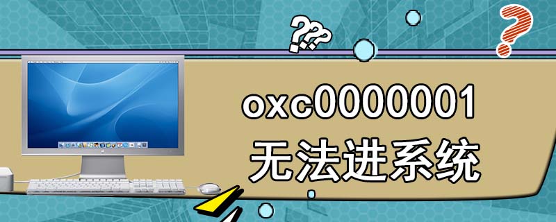 oxc0000001无法进系统