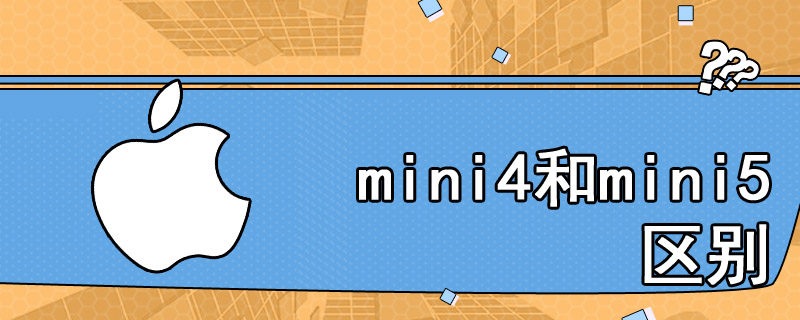 mini4和mini5区别