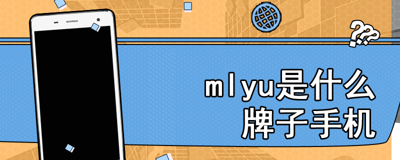 mlyu是什么牌子手机