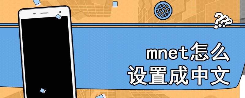 mnet怎么设置成中文