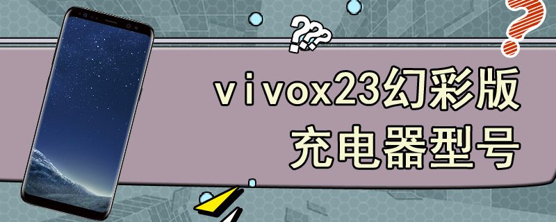 vivox23幻彩版充电器型号