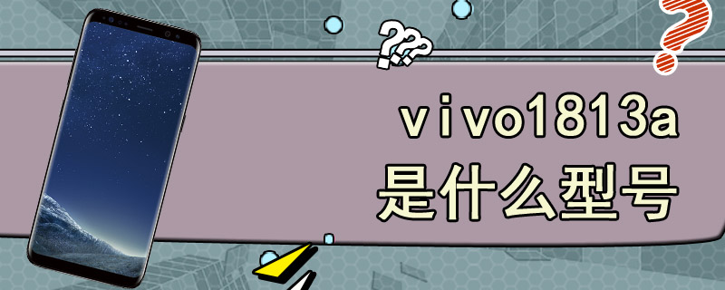 vivo1813a是什么型号