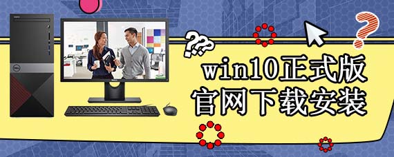 win10正式版官网下载安装