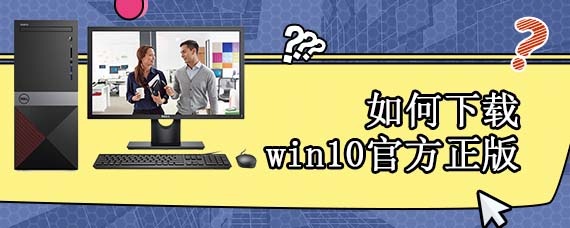 如何下载win10官方正版