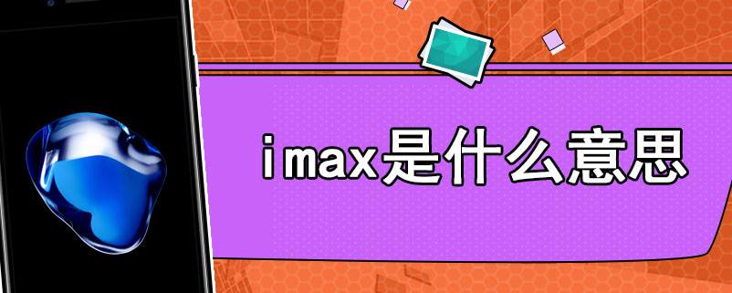 imax是什么意思