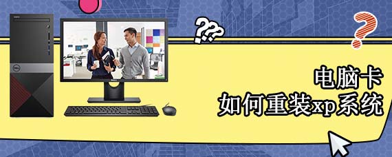 电脑卡如何重装xp系统