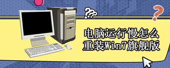 电脑开机速度慢怎么重装Win7旗舰版