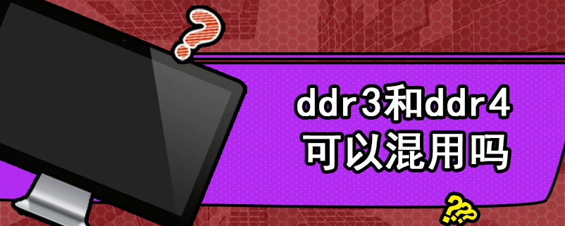 ddr3和ddr4可以混用吗