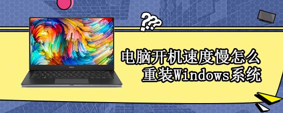 电脑开机速度慢怎么重装Windows系统