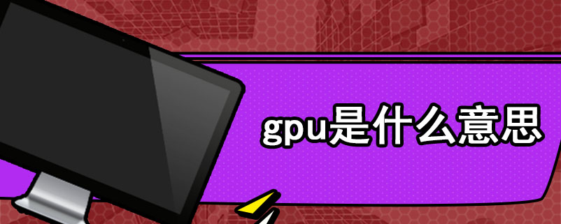 gpu是什么意思