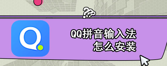 QQ拼音输入法怎么安装