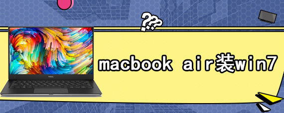 macbook air装win7