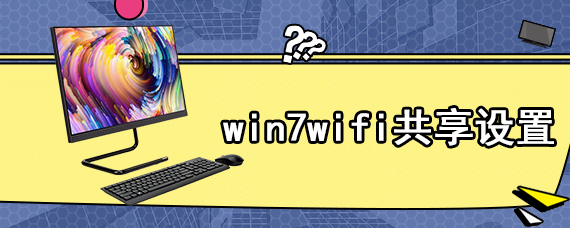 win7wifi共享设置