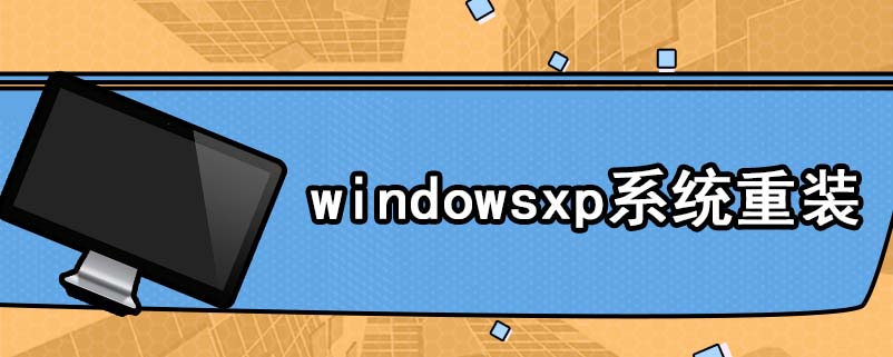 windowsxp系统重装