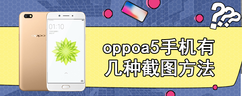 oppoa5手机有几种截图方法