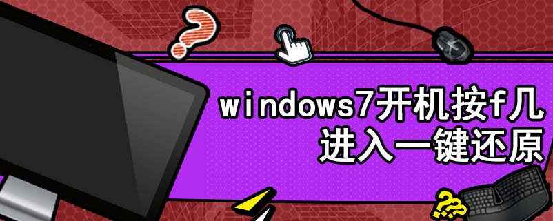 windows7开机按f几进入一键还原